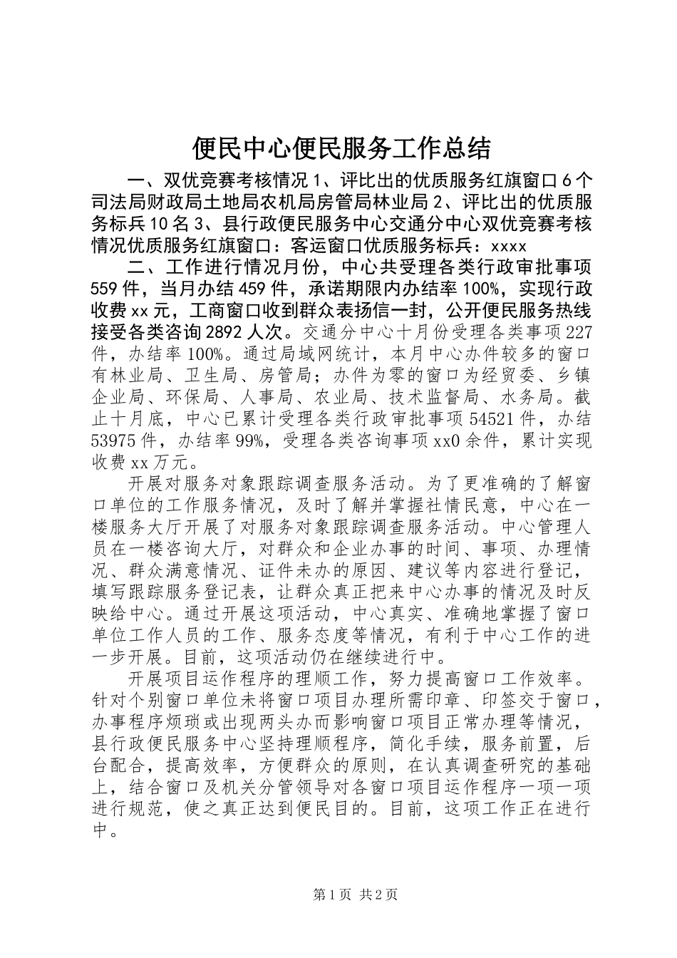 便民中心便民服务工作总结_第1页