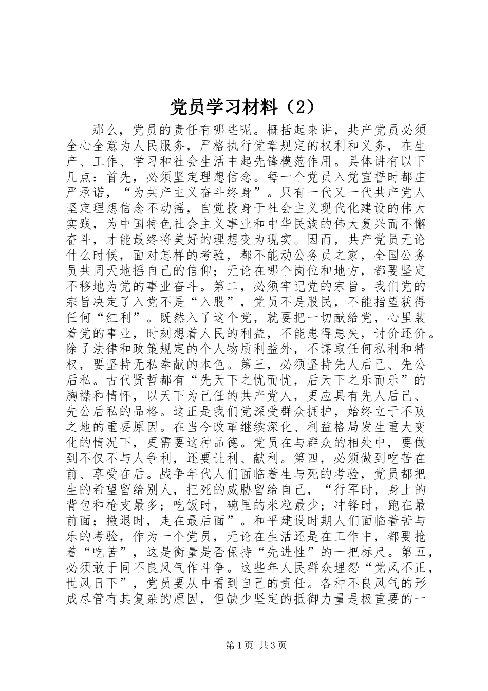 党员学习材料（2）_第1页