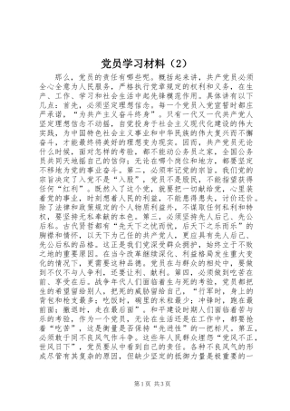 党员学习材料（2）
