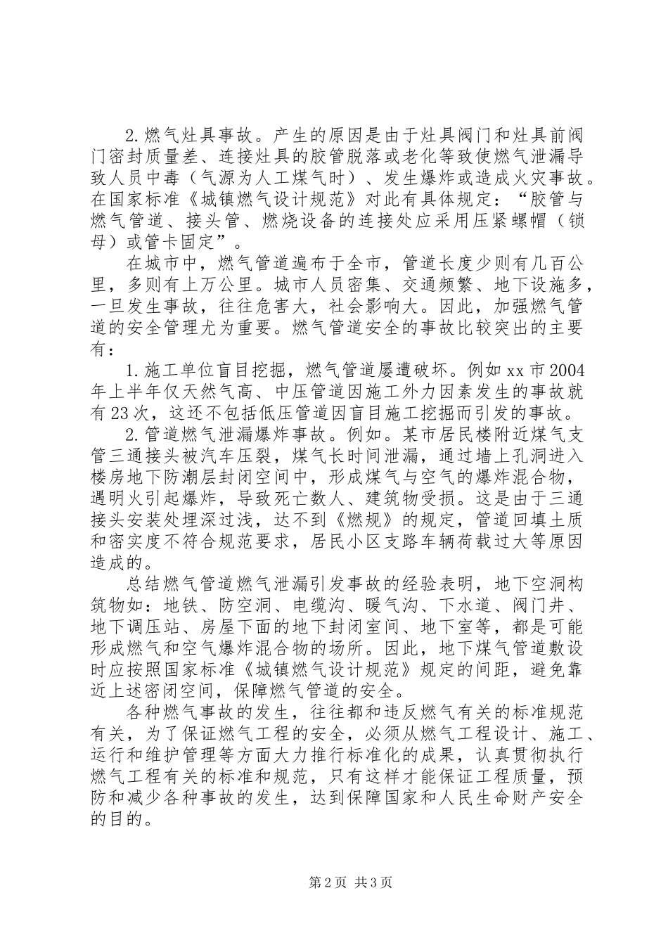 保障燃气工程安全必须推行标准化_第2页