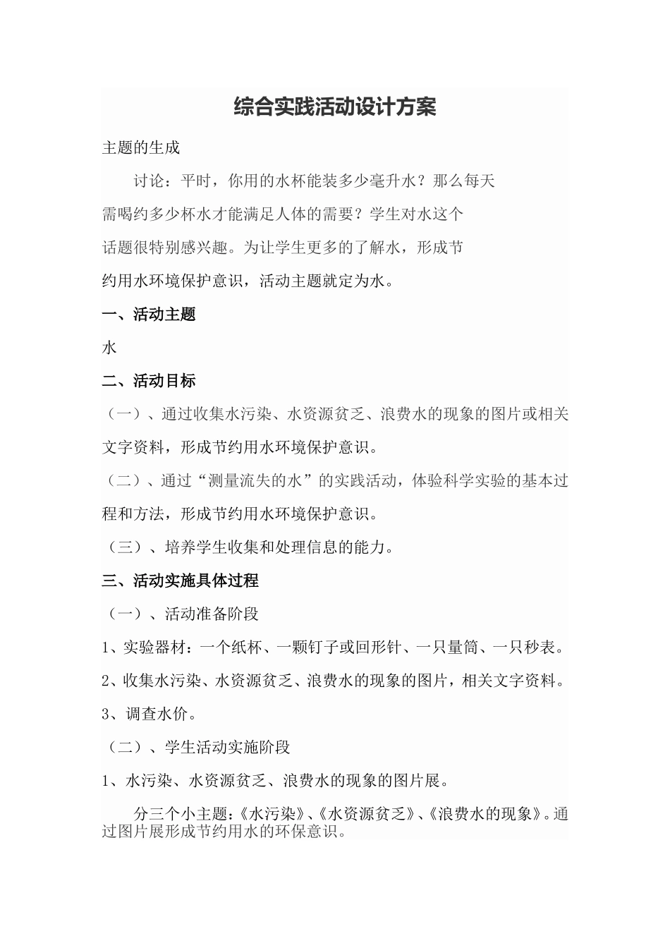 综合实践活动设计方案 (2)_第1页