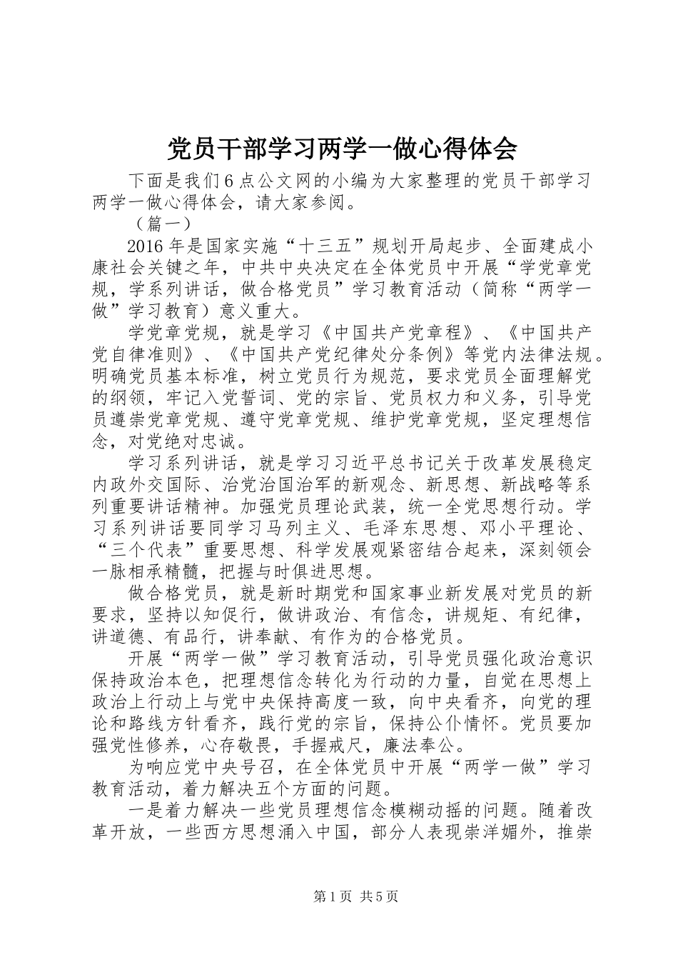 党员干部学习两学一做心得体会_第1页