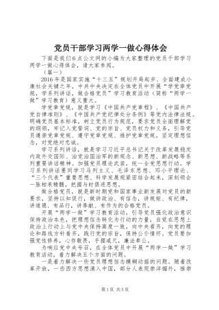 党员干部学习两学一做心得体会