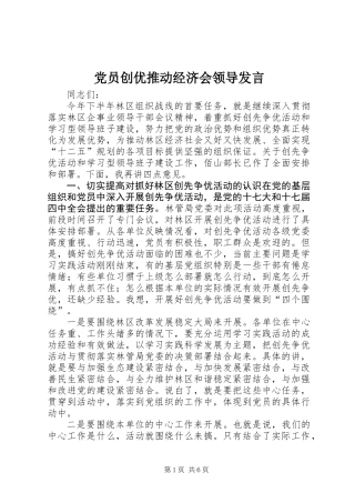 党员创优推动经济会领导发言