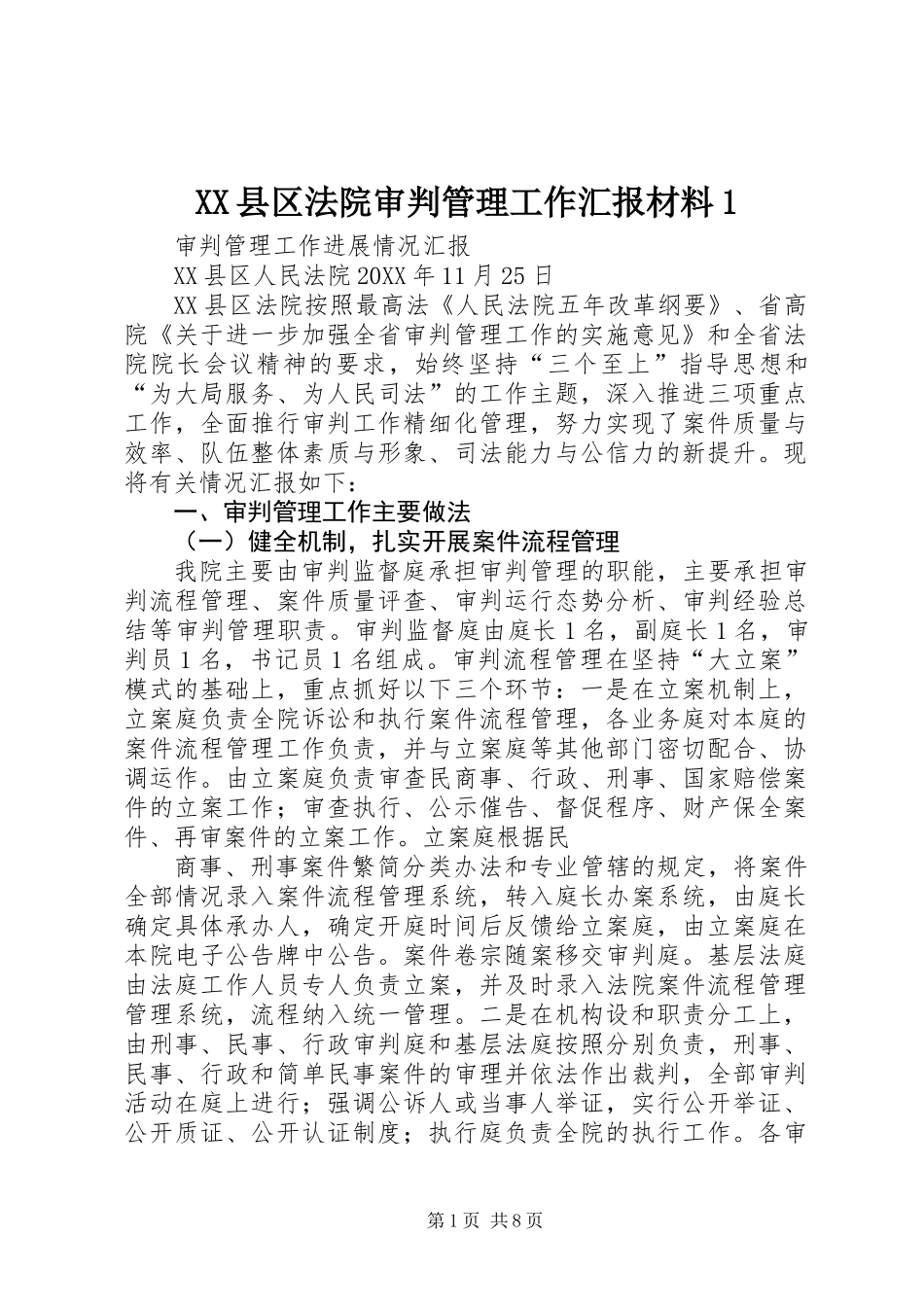 XX县区法院审判管理工作汇报材料1_第1页