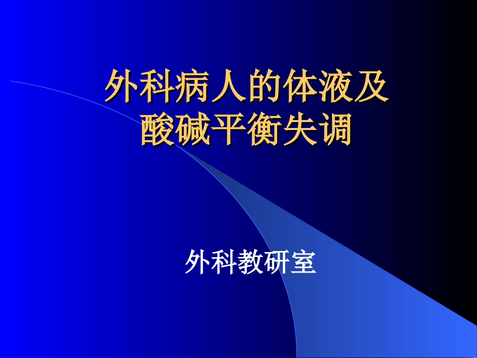 外科病人的体液及酸碱失衡_第1页