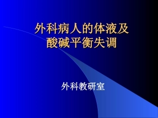 外科病人的体液及酸碱失衡