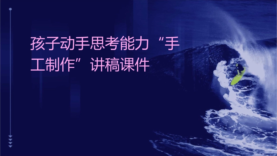 孩子动手思考能力“手工制作”讲稿课件_第1页