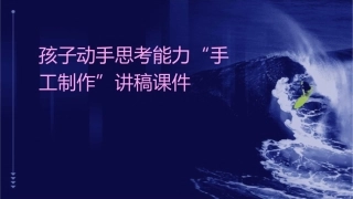 孩子动手思考能力“手工制作”讲稿课件