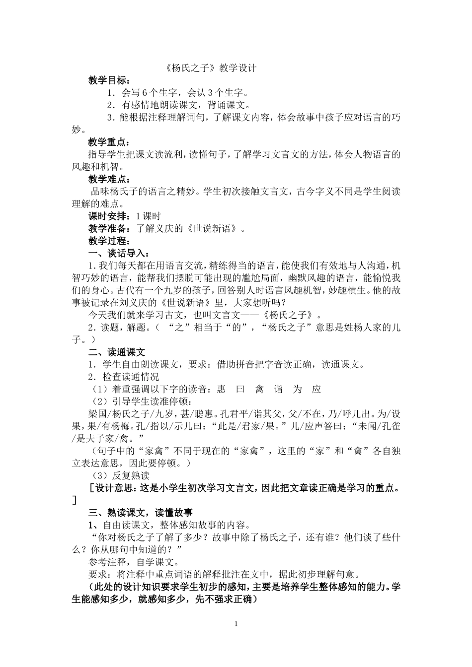 杨氏之子教学设计_第1页