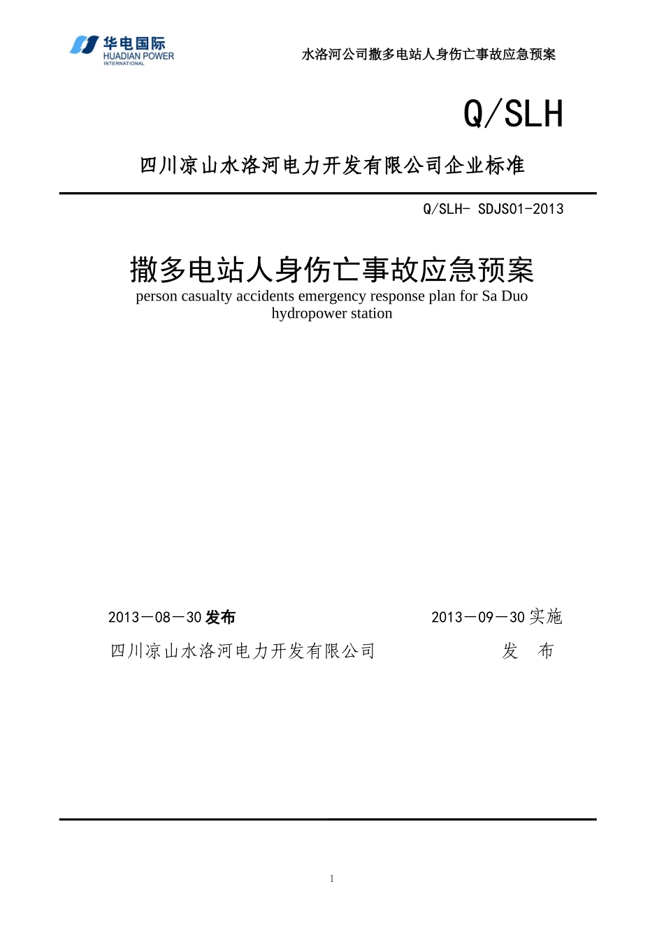 撒多电站人身伤亡事故预案1(DOC)_第1页