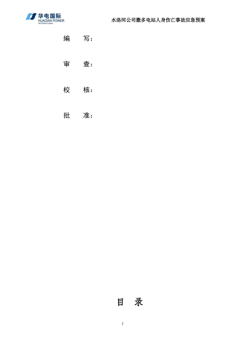 撒多电站人身伤亡事故预案1(DOC)_第2页