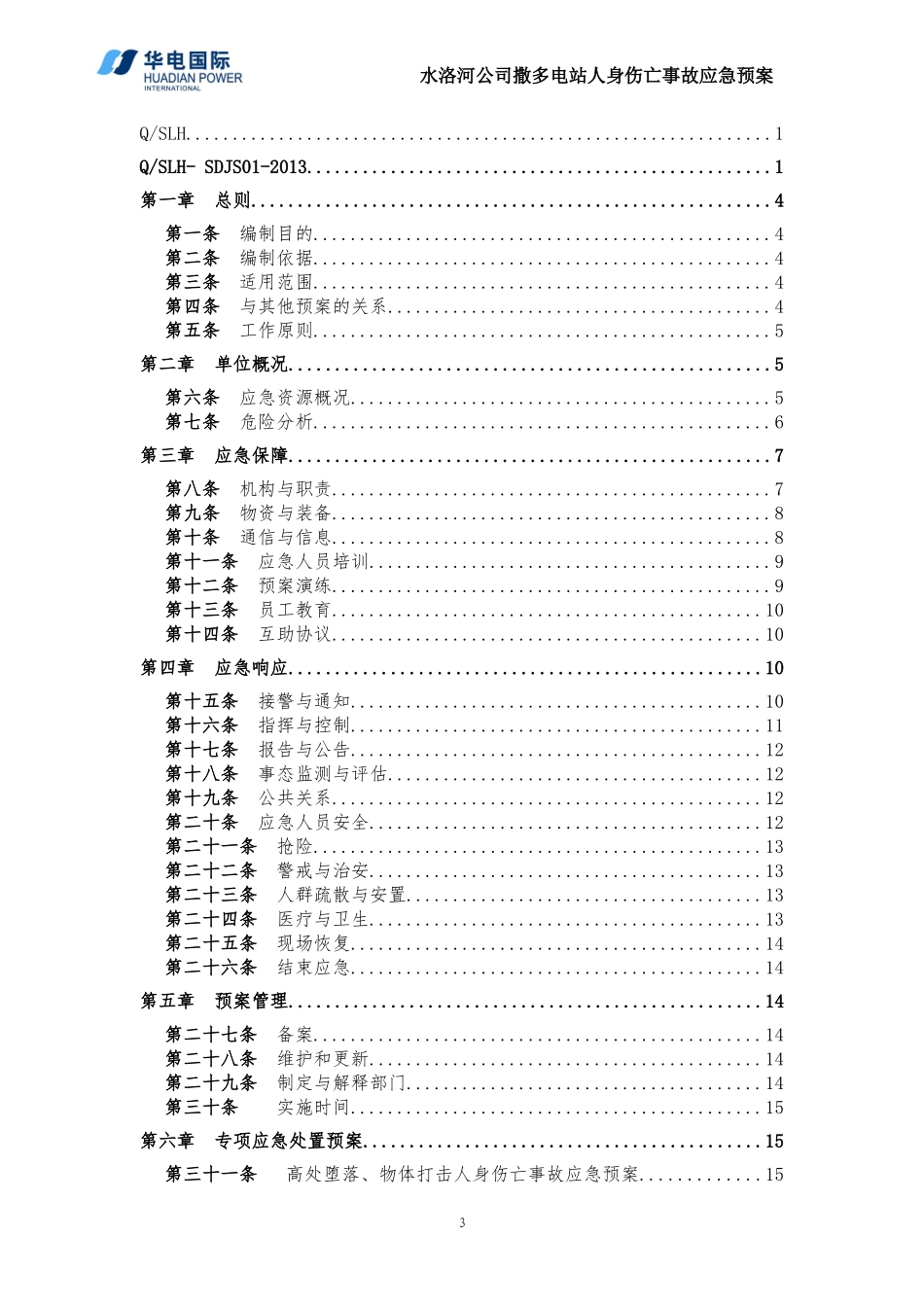 撒多电站人身伤亡事故预案1(DOC)_第3页