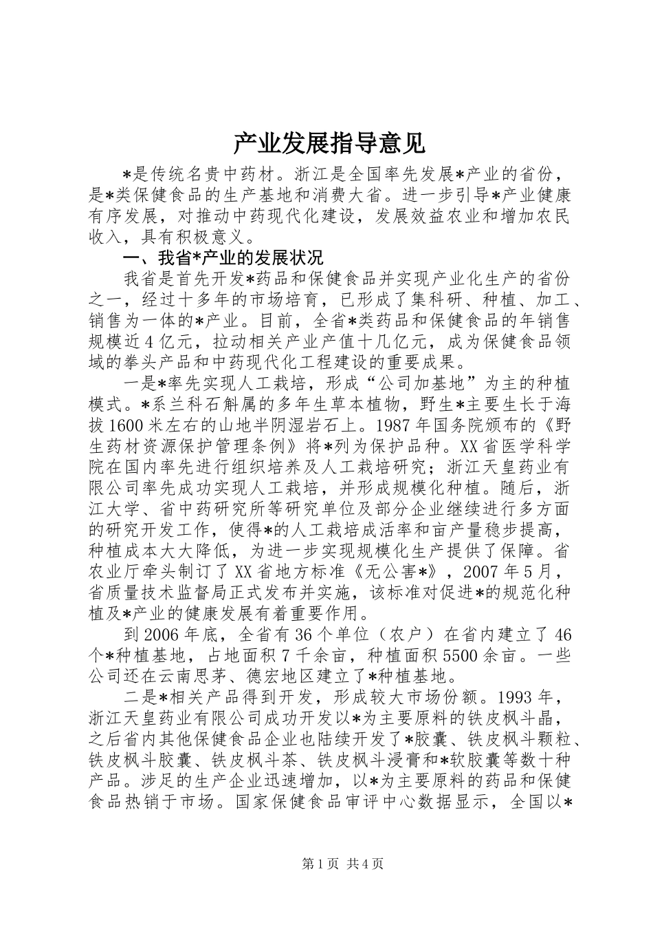 产业发展指导意见_第1页