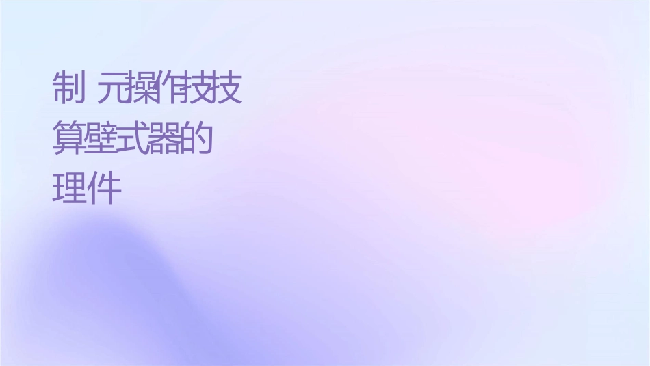 制药单元操作技术 传热技术计算间壁式换热器的传热速率护理课件_第1页