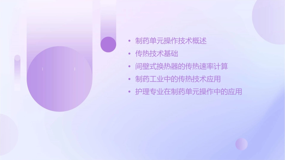 制药单元操作技术 传热技术计算间壁式换热器的传热速率护理课件_第2页
