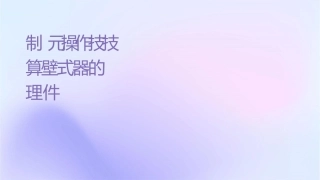 制药单元操作技术 传热技术计算间壁式换热器的传热速率护理课件