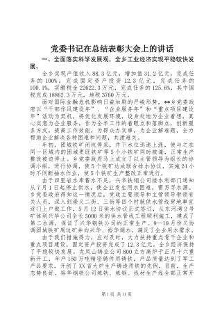 党委书记在总结表彰大会上的讲话