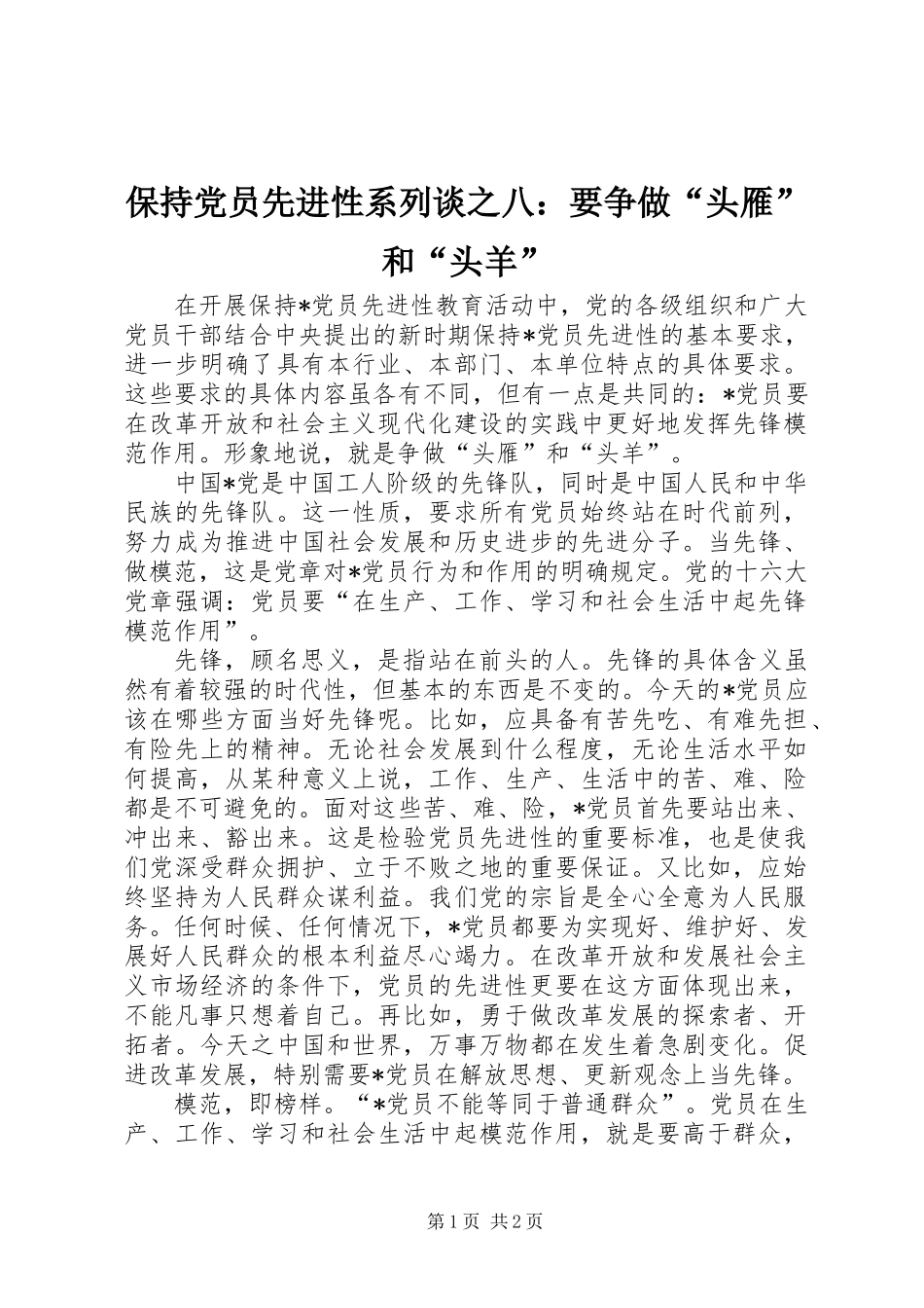 保持党员先进性系列谈之八：要争做“头雁”和“头羊”_第1页