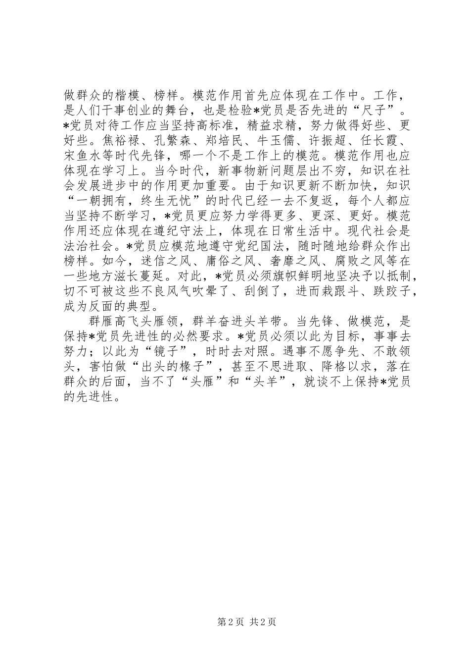 保持党员先进性系列谈之八：要争做“头雁”和“头羊”_第2页