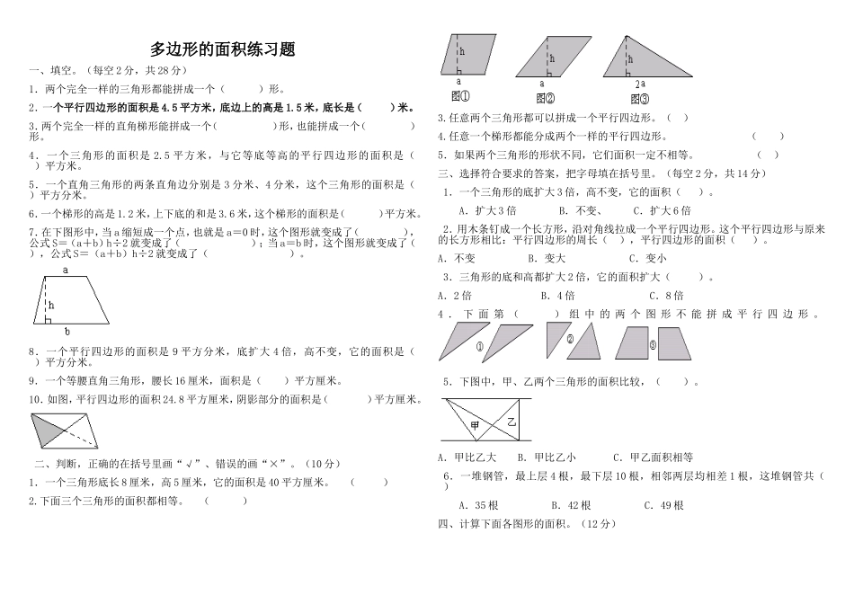 小学五年级上册数学多边形的面积测试题_第1页