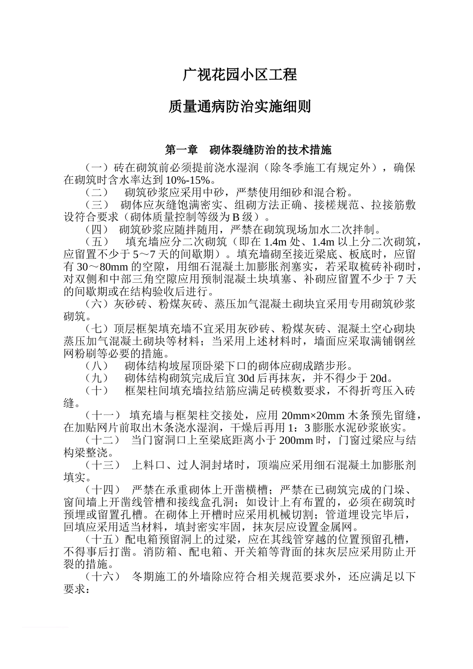 广视花园小区质量通病防治实施细则范文_第1页