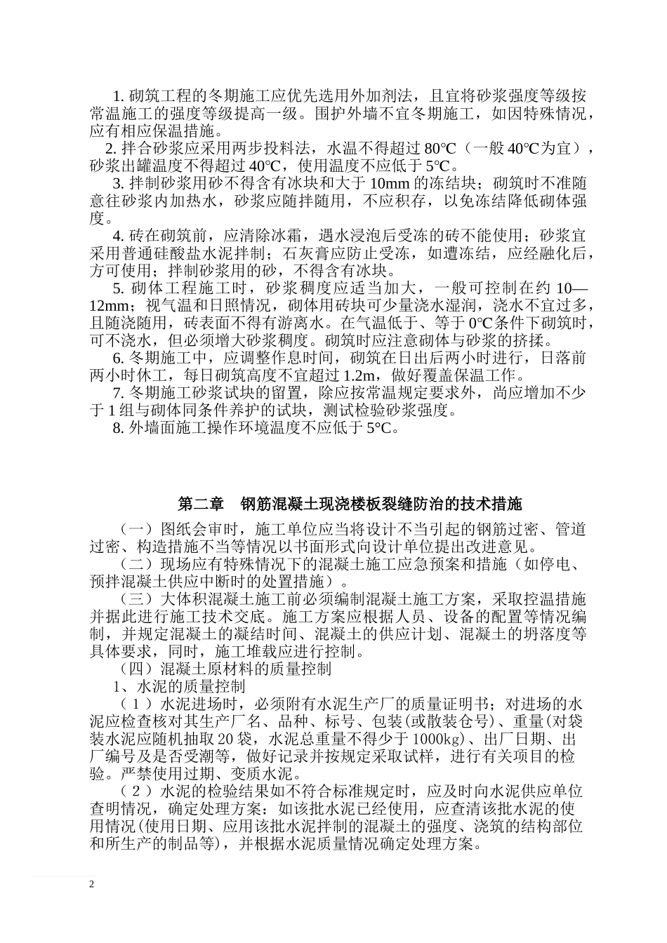 广视花园小区质量通病防治实施细则范文_第2页