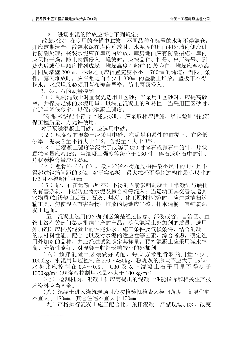 广视花园小区质量通病防治实施细则范文_第3页