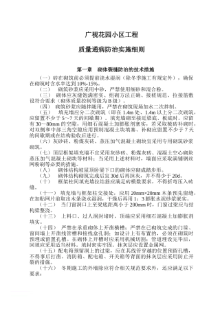 广视花园小区质量通病防治实施细则范文