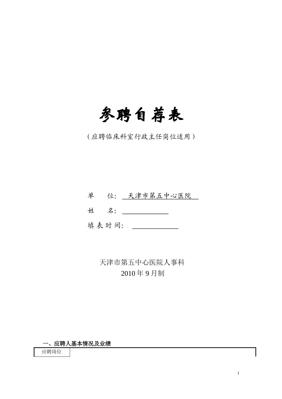 参聘自荐表---天津市第五中心医院_第1页