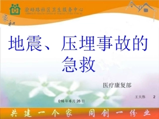 地震、压埋事故的急救