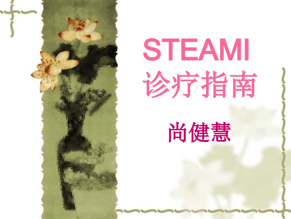 STEAMI-诊疗指南_第1页