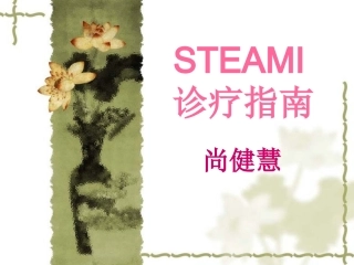 STEAMI-诊疗指南