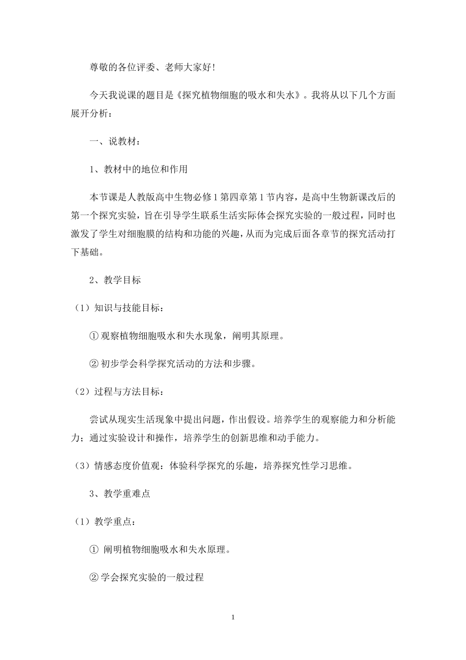 探究植物细胞的吸水和失水_第1页