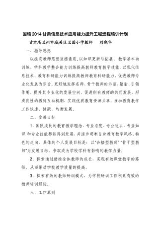 国培2014甘肃信息技术应用能力提升工程远程培训计划