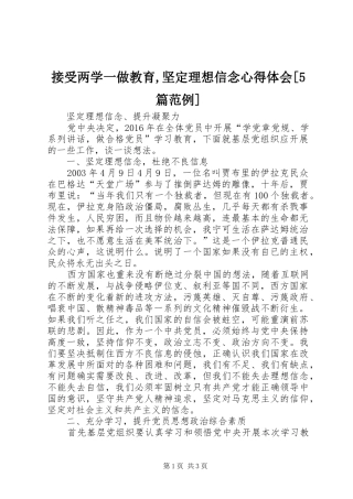 接受两学一做教育,坚定理想信念心得体会[5篇范例] 