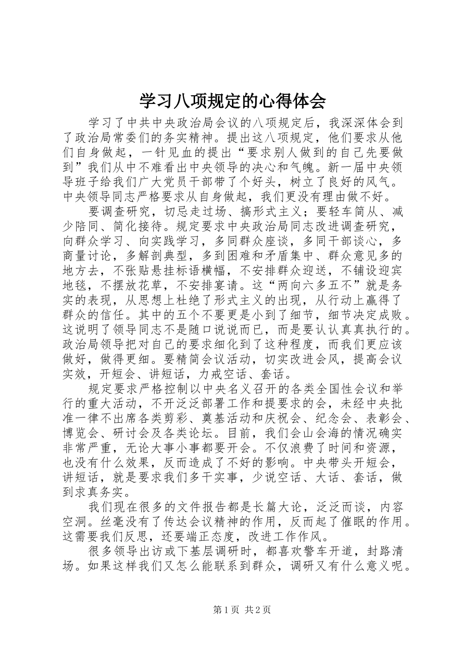 学习八项规定的心得体会 _第1页