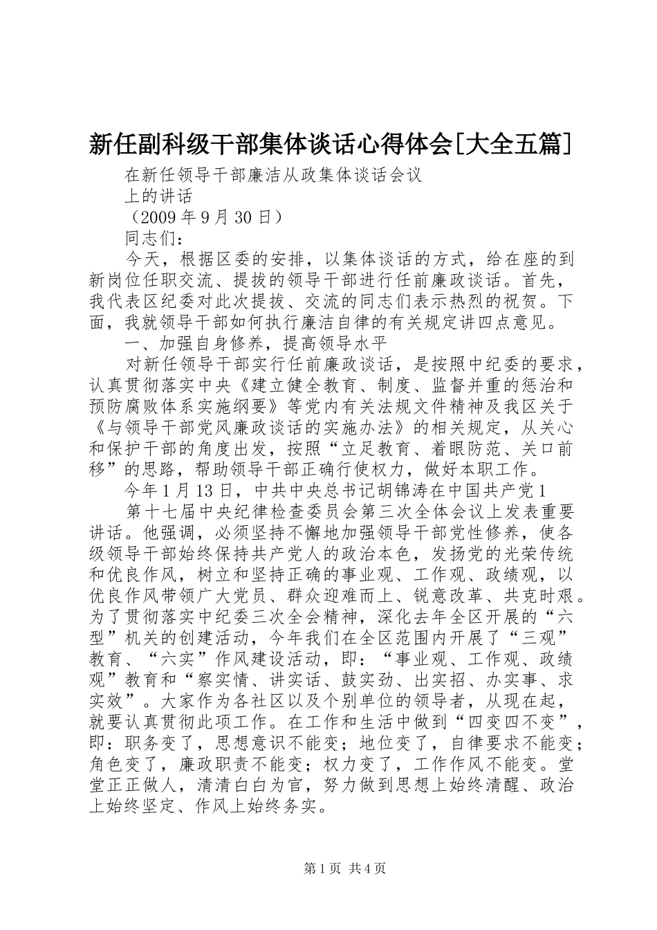 新任副科级干部集体谈话心得体会[大全五篇] _第1页