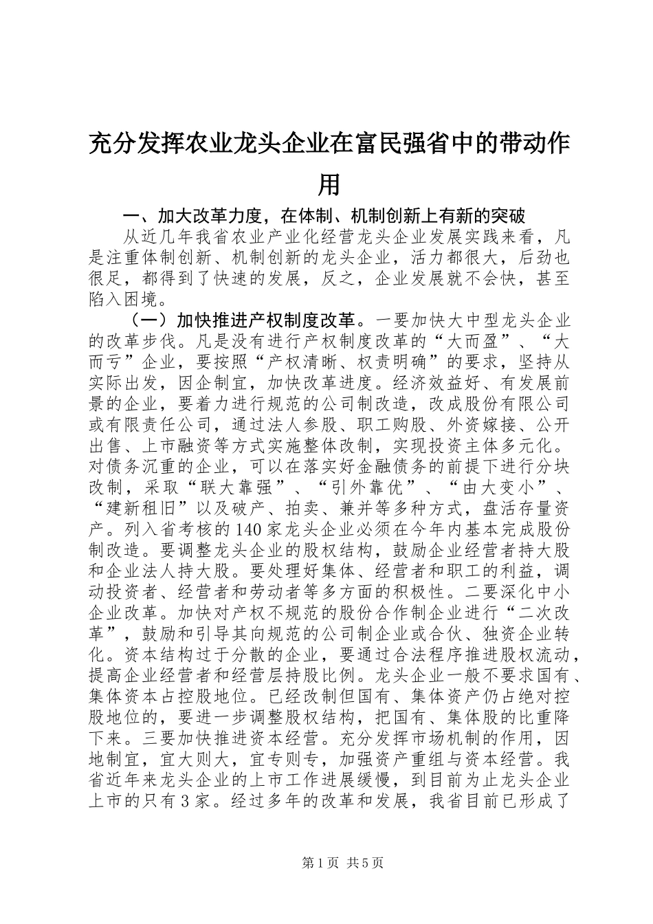 充分发挥农业龙头企业在富民强省中的带动作用_第1页