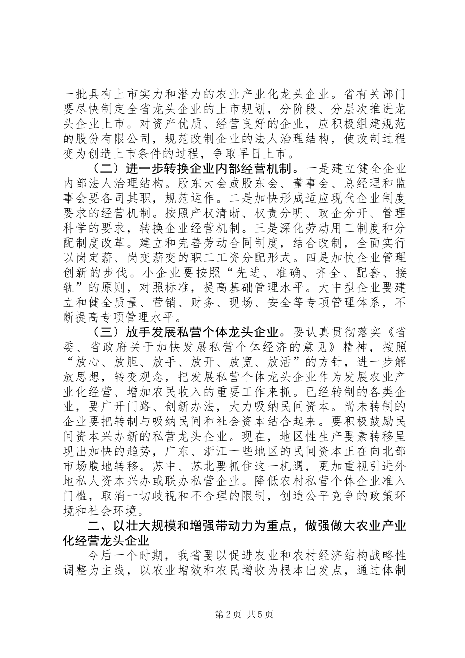 充分发挥农业龙头企业在富民强省中的带动作用_第2页