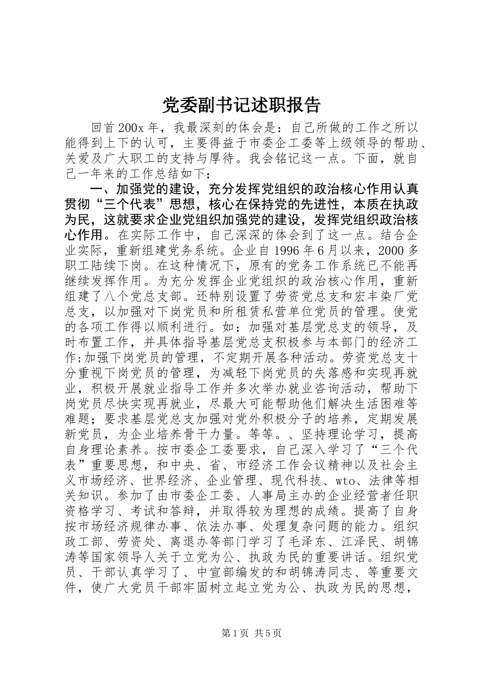 党委副书记述职报告 (2)_第1页