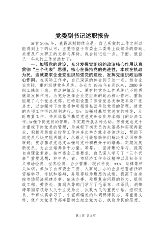 党委副书记述职报告 (2)