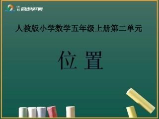 《位置（第2课时）》教学课件