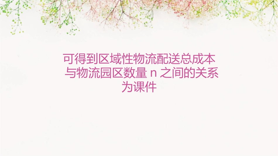 可得到区域性物流配送总成本与物流园区数量n之间的关系为课件_第1页