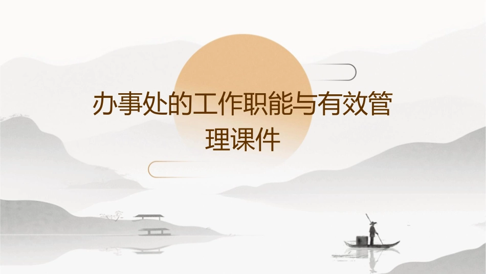 办事处的工作职能与有效管理课件_第1页