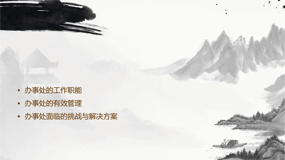 办事处的工作职能与有效管理课件_第2页