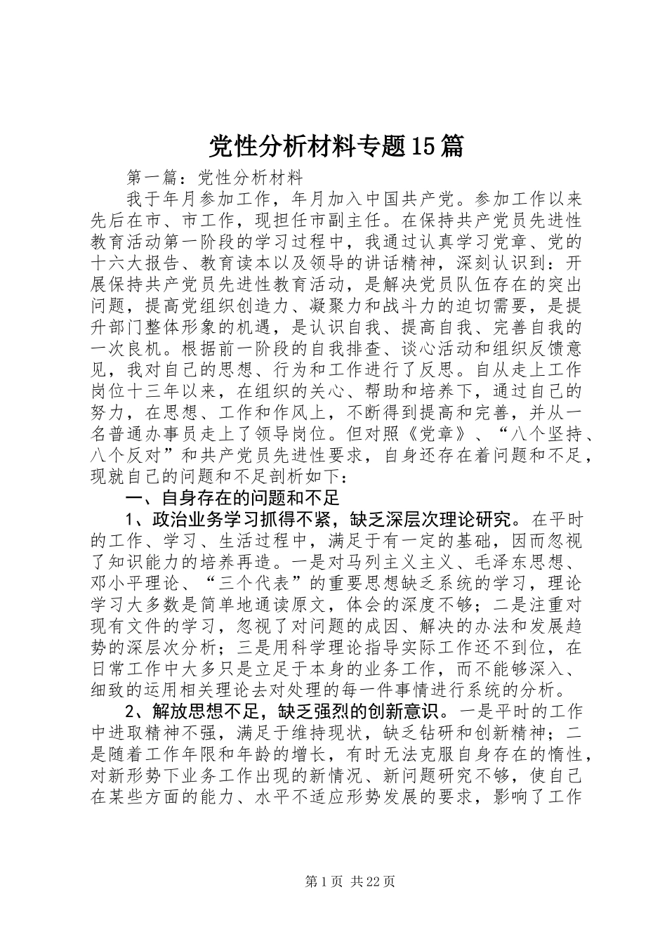 党性分析材料专题15篇_第1页