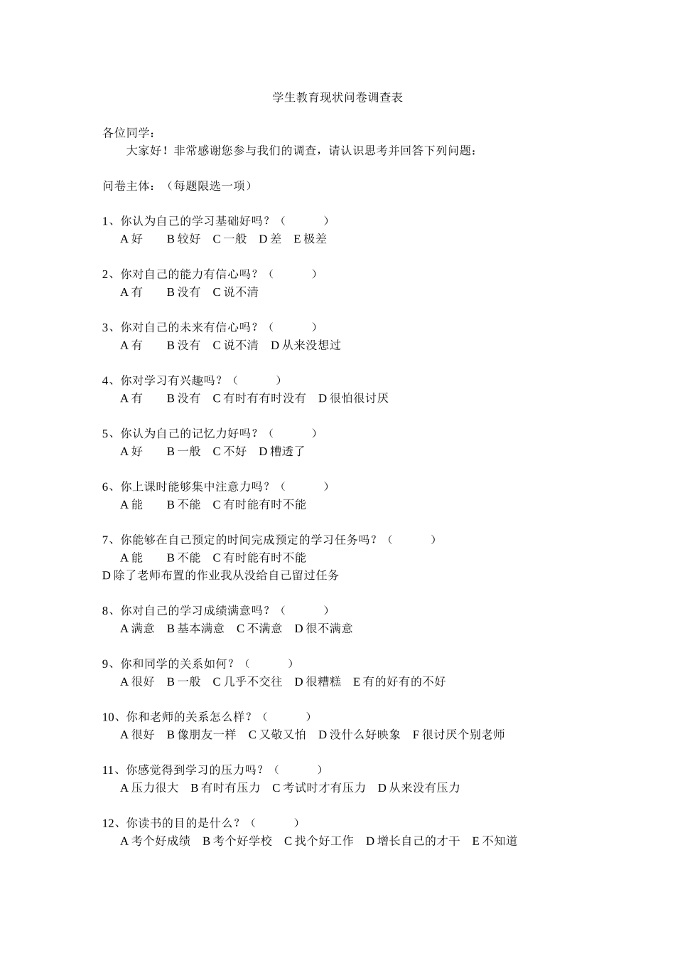 学生教育现状问卷调查表_第1页