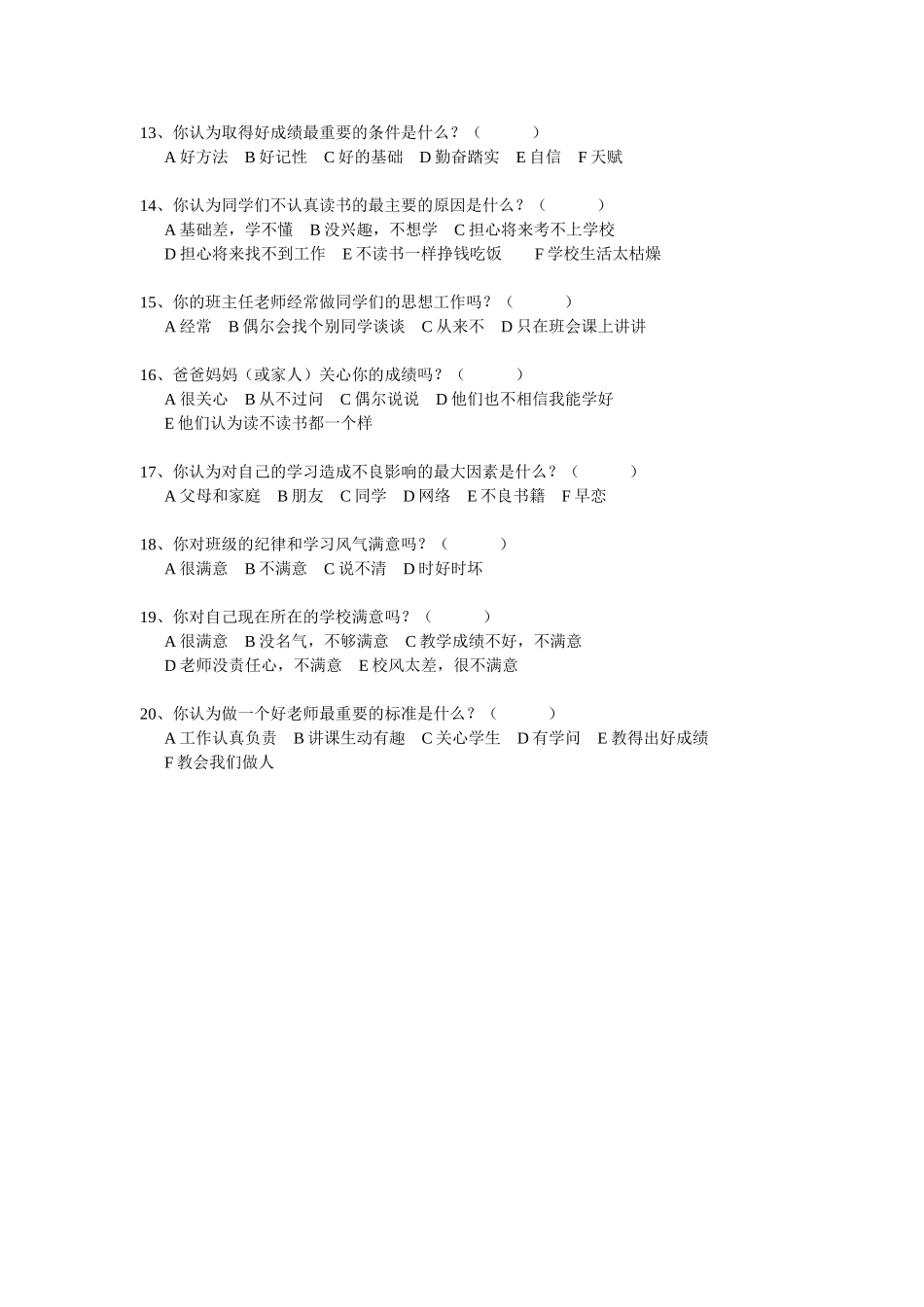 学生教育现状问卷调查表_第2页