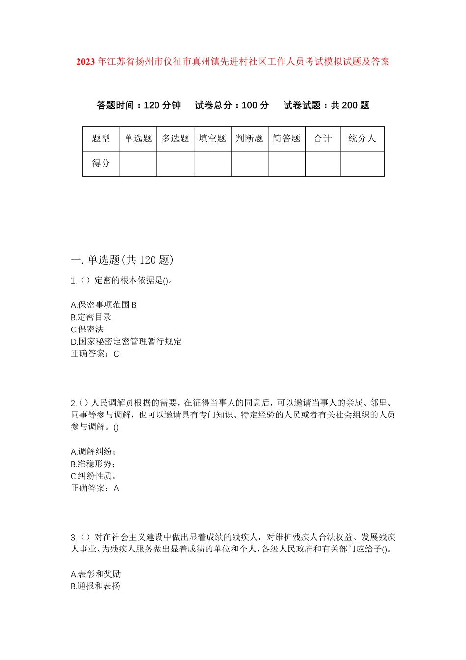 精品省扬州市仪征市真州镇先进村社区工作人员考试模拟试题及答案_第1页